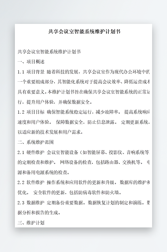 共享会议室智能系统升级计划书项目方案-众图网