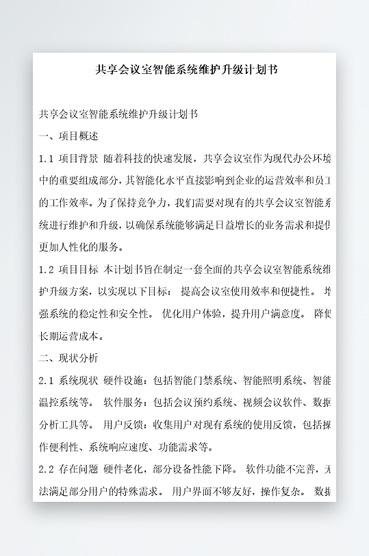 共享会议室智能系统维护计划书项目方案-众图网