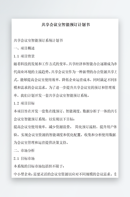 共享会议室智能系统维护升级计划书项目方案-众图网