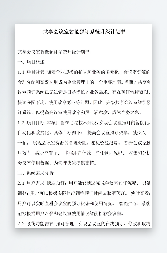 共享会议室智能预订系统计划书项目方案-众图网