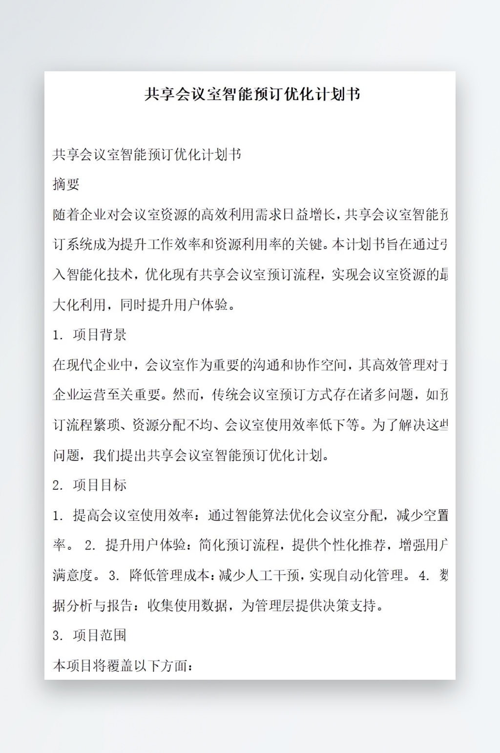 共享会议室智能预订系统升级计划书项目方案素材