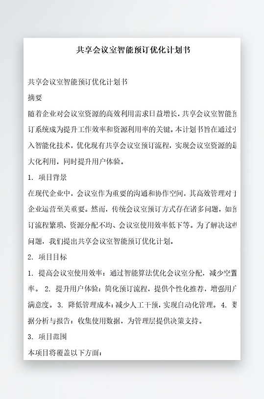 共享会议室智能预订系统升级计划书项目方案-众图网