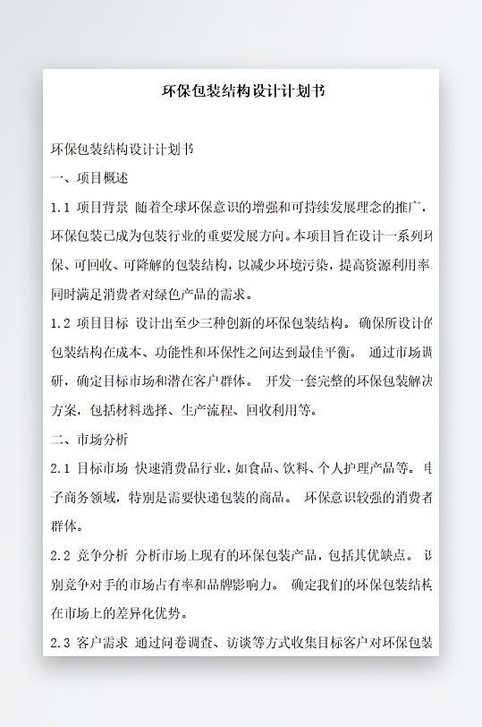 共享会议室智能预订优化计划书项目方案-众图网