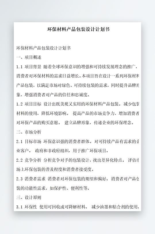 环保包装结构设计计划书项目方案-众图网