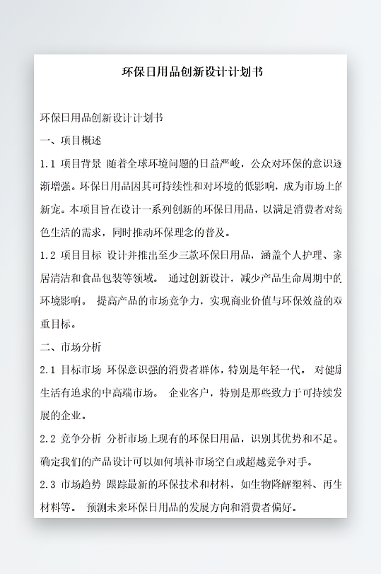 环保日用品创新设计计划书项目方案-众图网
