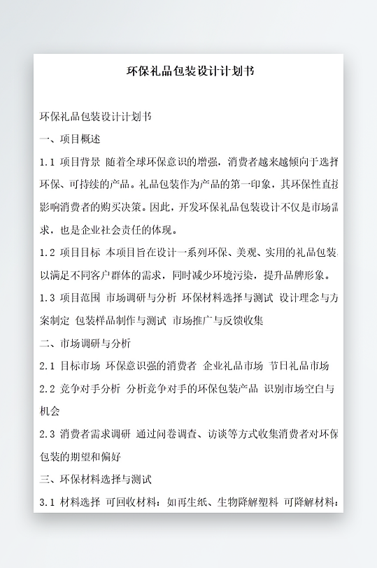 环保礼品包装设计计划书项目方案-众图网