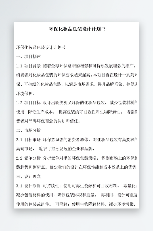 環(huán)?；瘖y品包裝設(shè)計計劃書項目方案