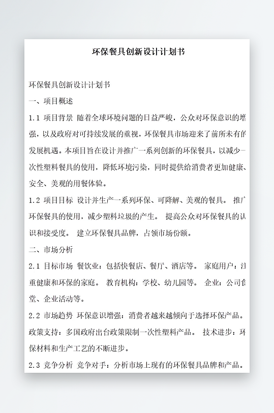环保餐具创新设计计划书项目方案-众图网