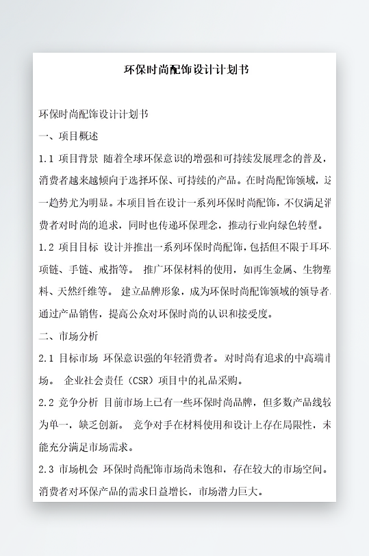 环保时尚配饰设计计划书项目方案-众图网