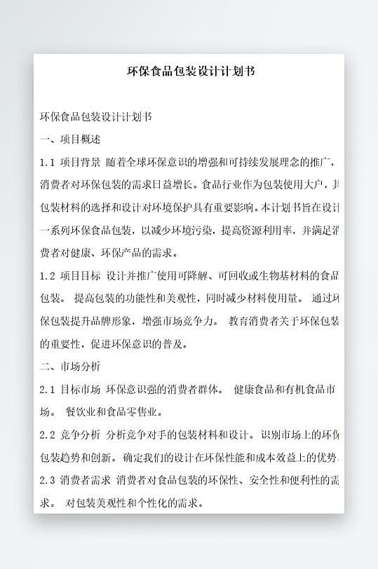 环保食品包装设计计划书项目方案-众图网