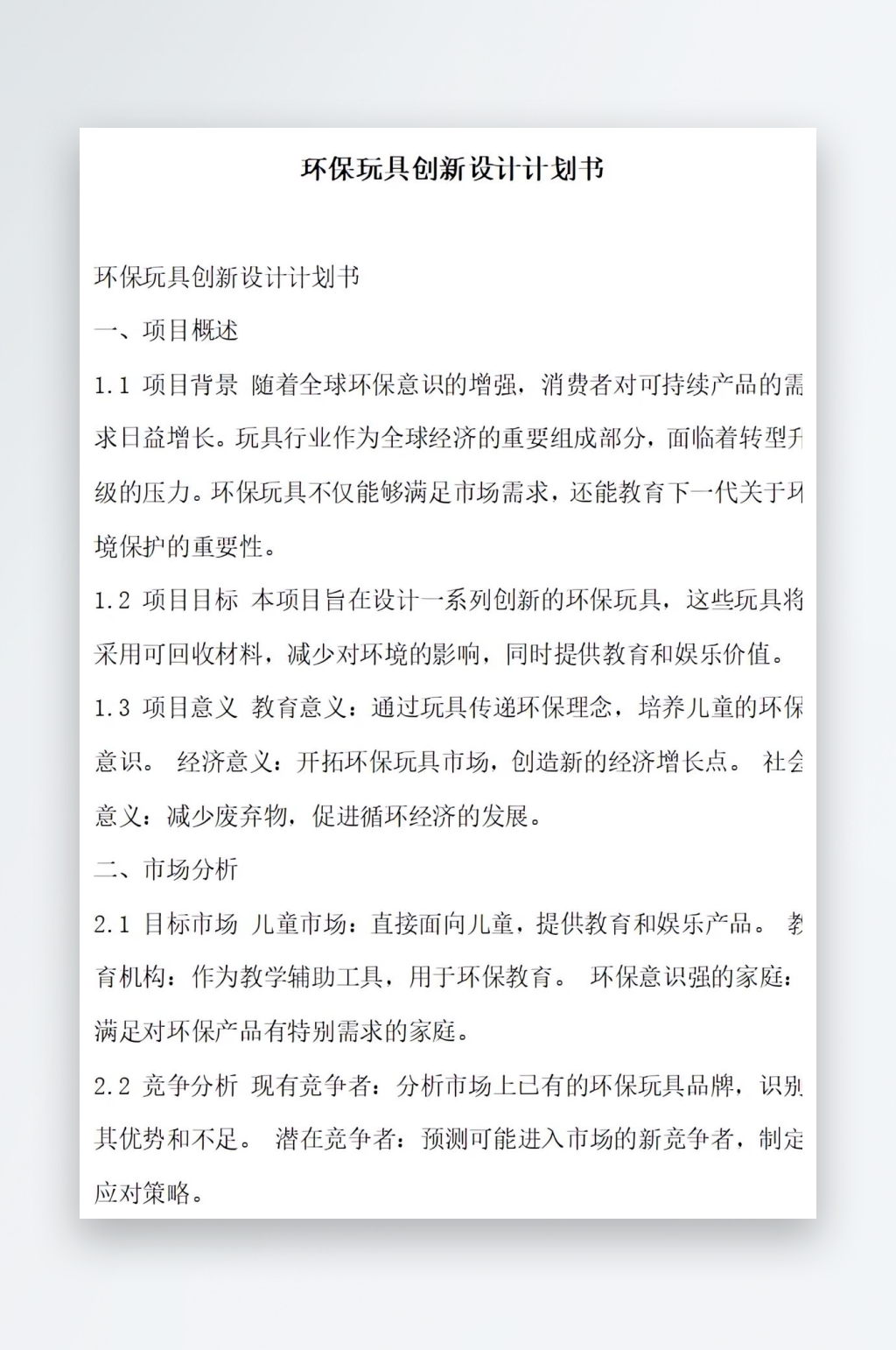 环保玩具创新设计计划书项目方案素材