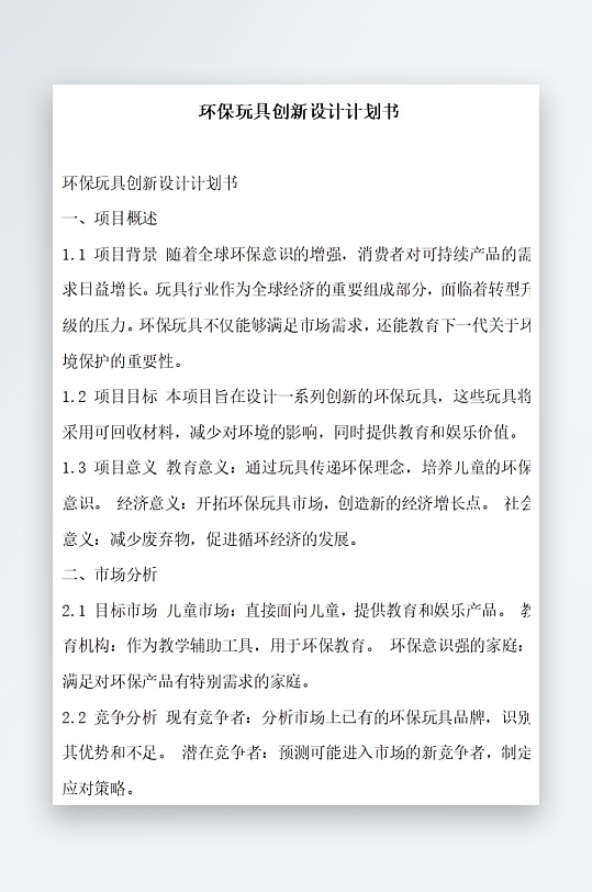 环保玩具创新设计计划书项目方案-众图网