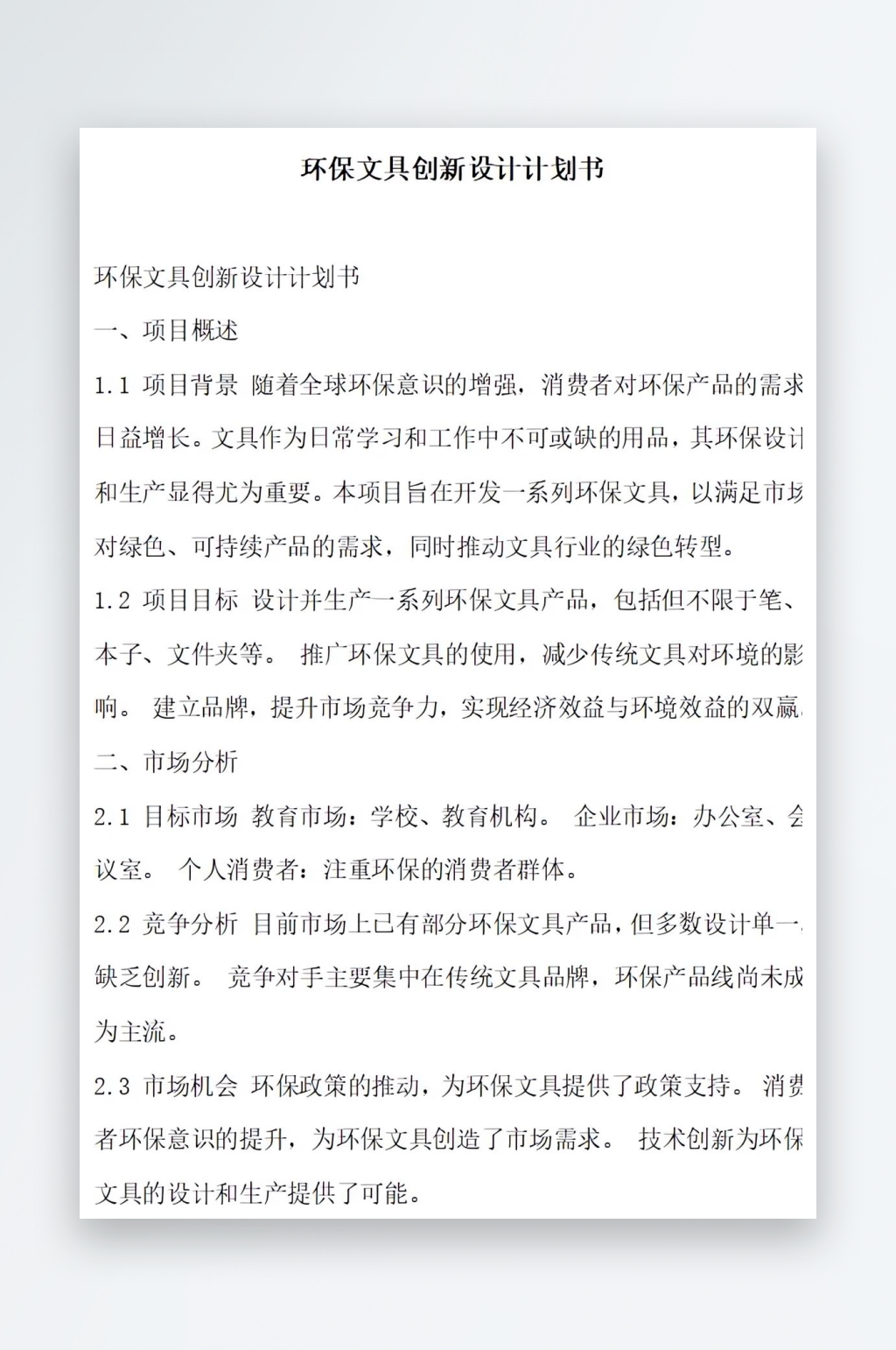 环保文具创新设计计划书项目方案素材