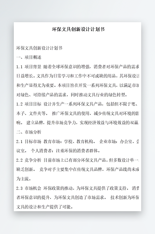 环保文具创新设计计划书项目方案-众图网
