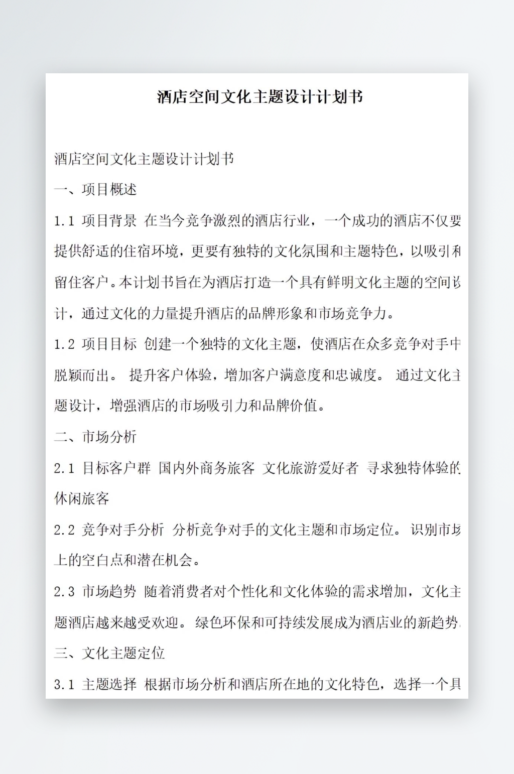 酒店空间文化主题设计计划书项目方案素材