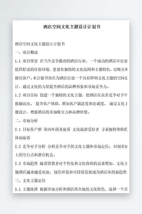 酒店空间文化主题设计计划书项目方案-众图网