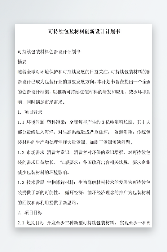 可持续包装材料创新设计计划书项目方案-众图网