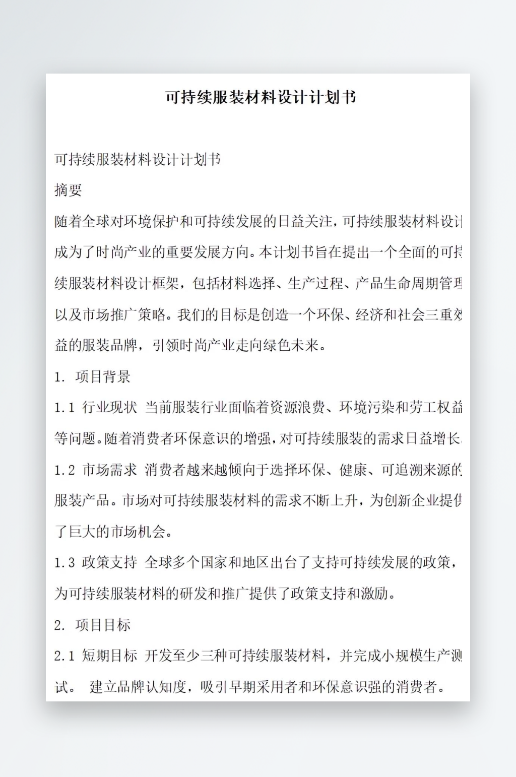 可持续服装材料设计计划书项目方案素材