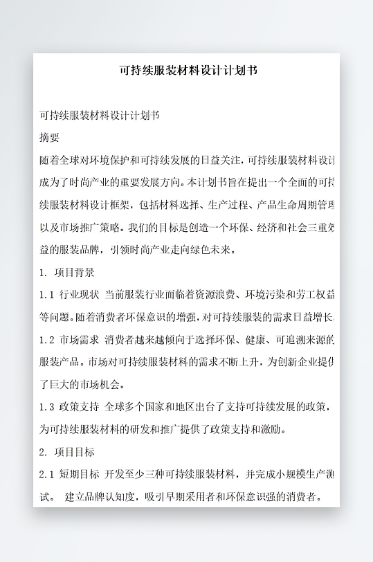 可持续服装材料设计计划书项目方案-众图网