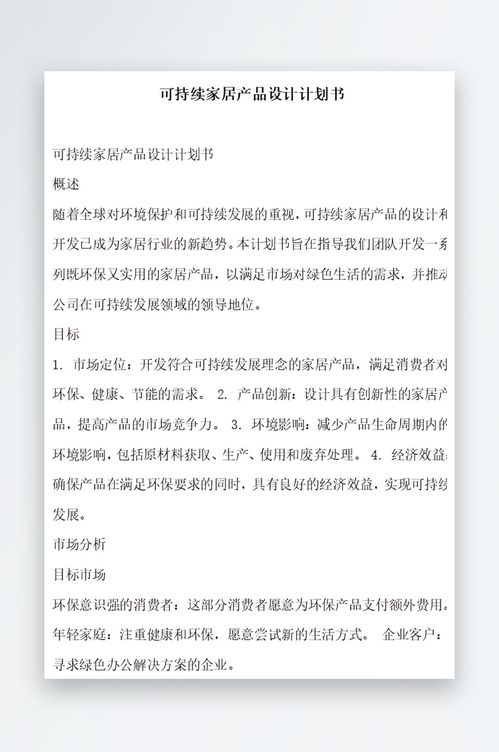 可持续家居产品设计计划书项目方案素材