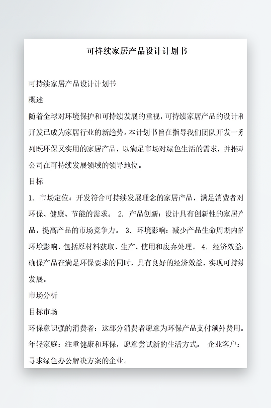 可持续家居产品设计计划书项目方案-众图网