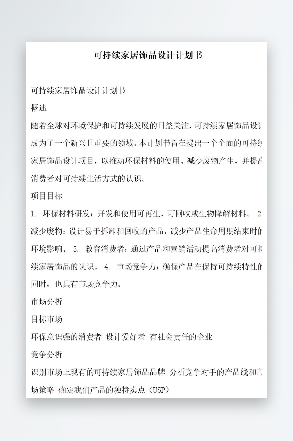 可持续家居饰品设计计划书项目方案素材