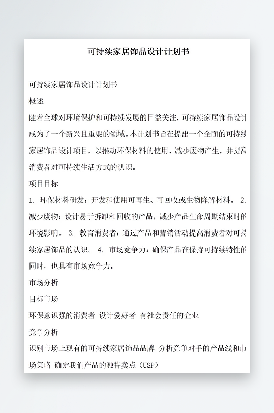 可持续家居饰品设计计划书项目方案-众图网