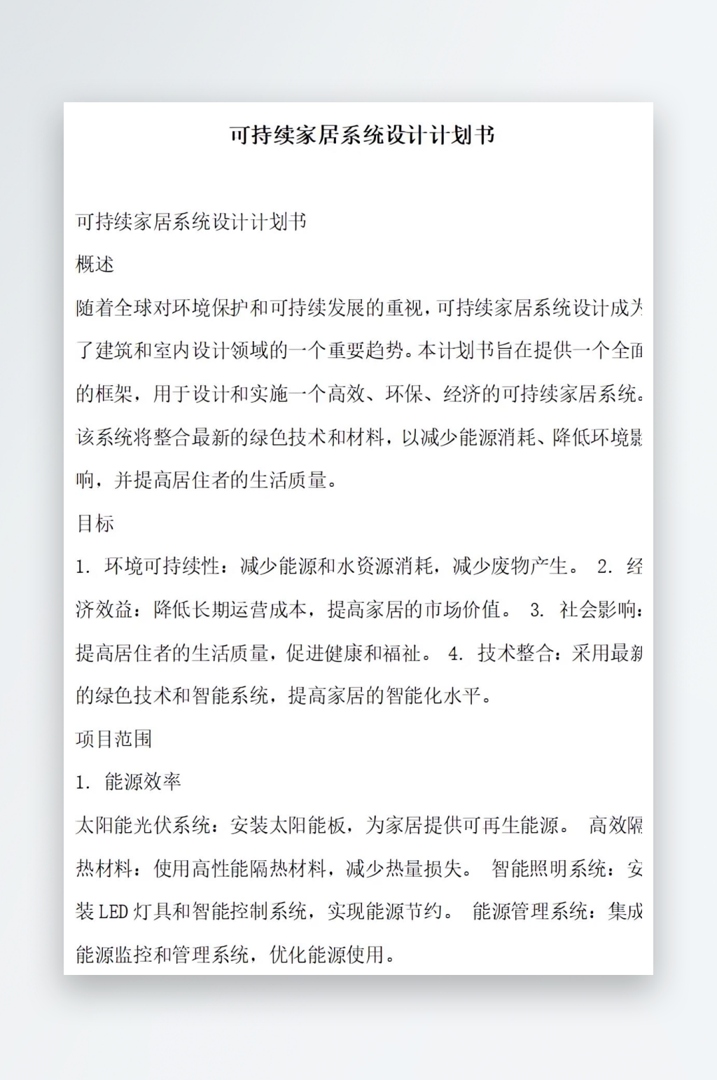 可持续家居系统设计计划书项目方案素材