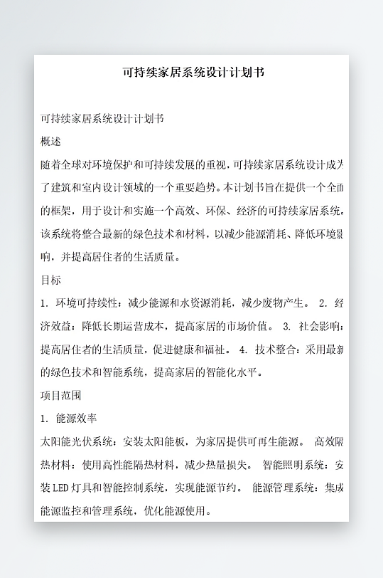 可持续家居系统设计计划书项目方案-众图网