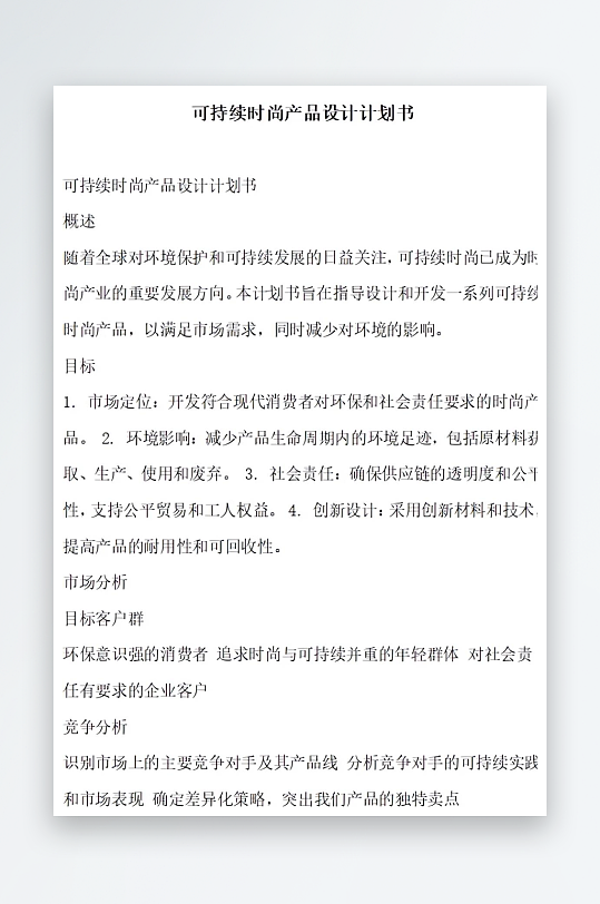 可持续时尚产品设计计划书项目方案-众图网