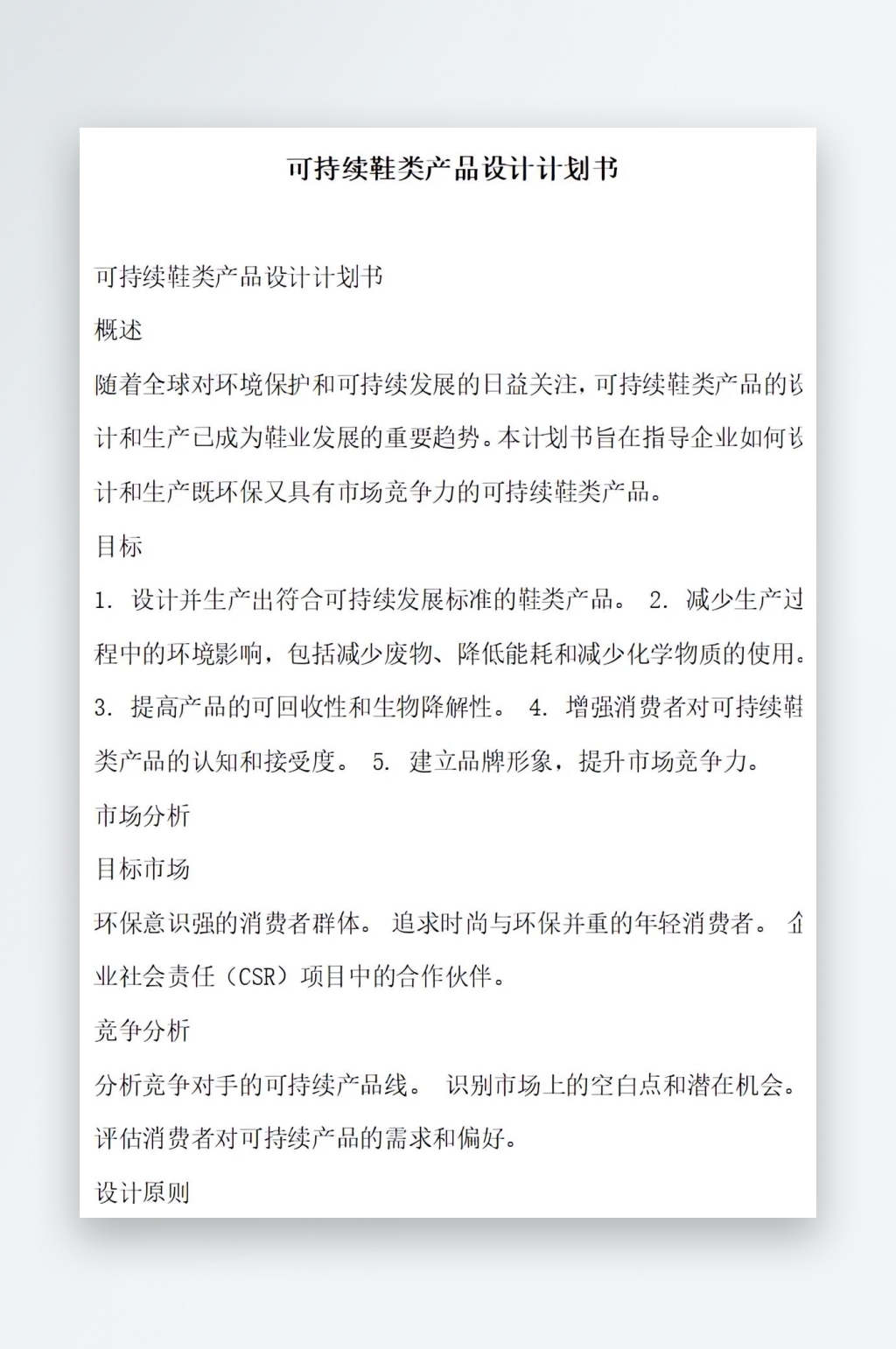 可持续鞋类产品设计计划书项目方案素材