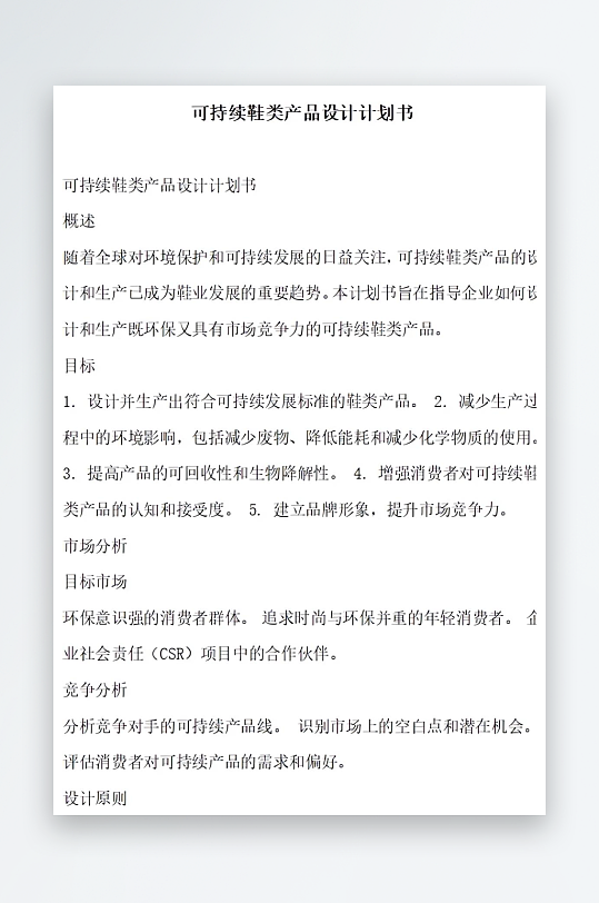 可持续鞋类产品设计计划书项目方案-众图网
