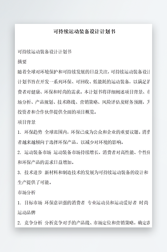 可持续运动装备设计计划书项目方案-众图网