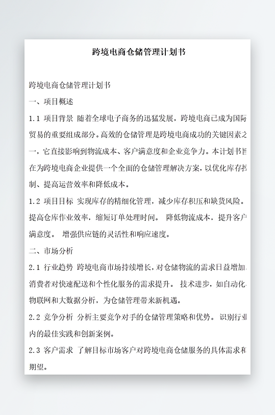 跨境电商仓储管理计划书项目方案-众图网