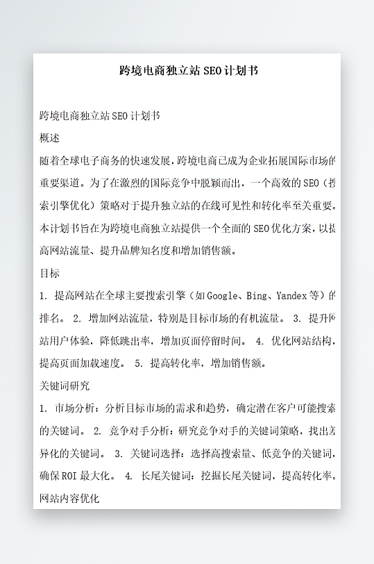 跨境电商独立站计划书项目方案-众图网