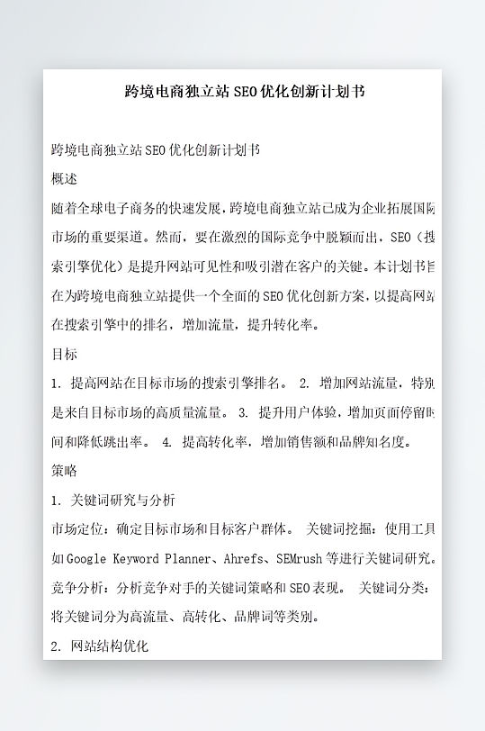 跨境电商独立站优化创新计划书项目方-众图网