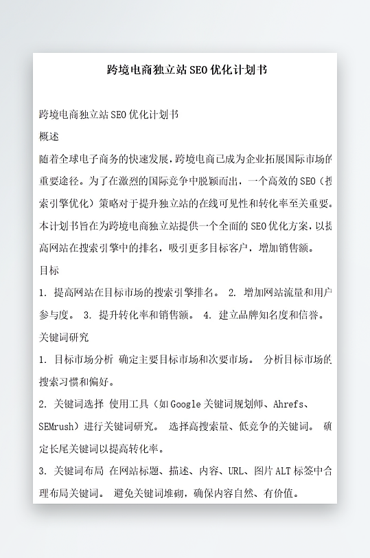 跨境电商独立站优化计划书项目方案-众图网