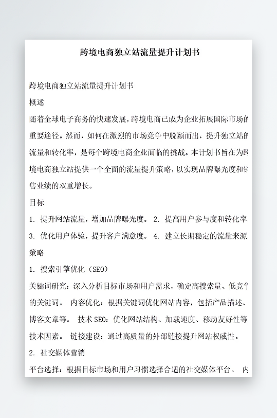 跨境电商独立站流量提升计划书项目方案-众图网
