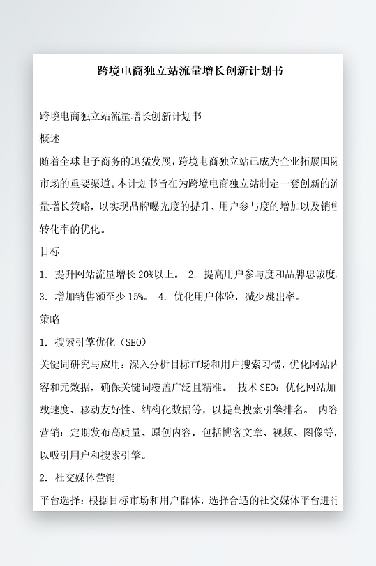 跨境电商独立站流量增长创新计划书项目方案-众图网