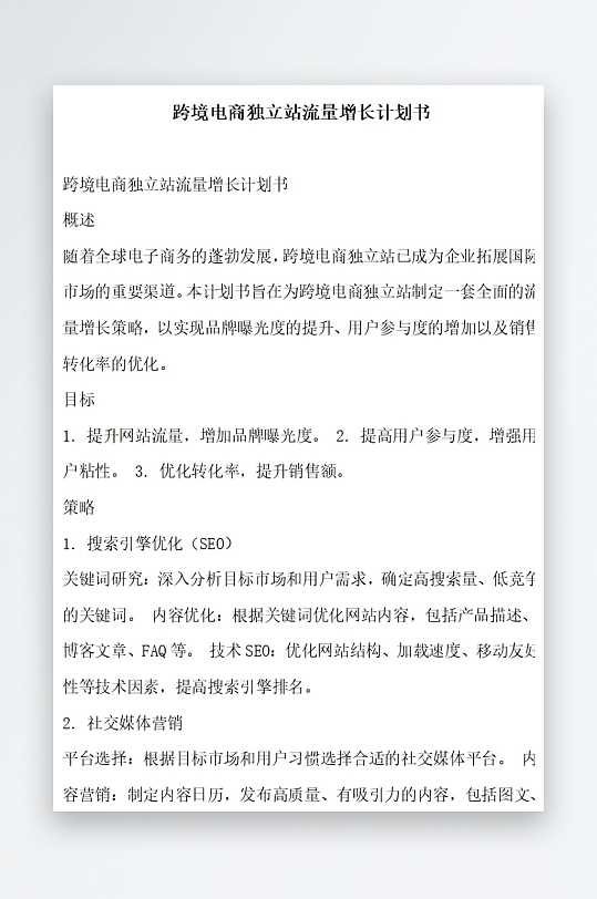 跨境电商独立站流量增长计划书项目方案-众图网