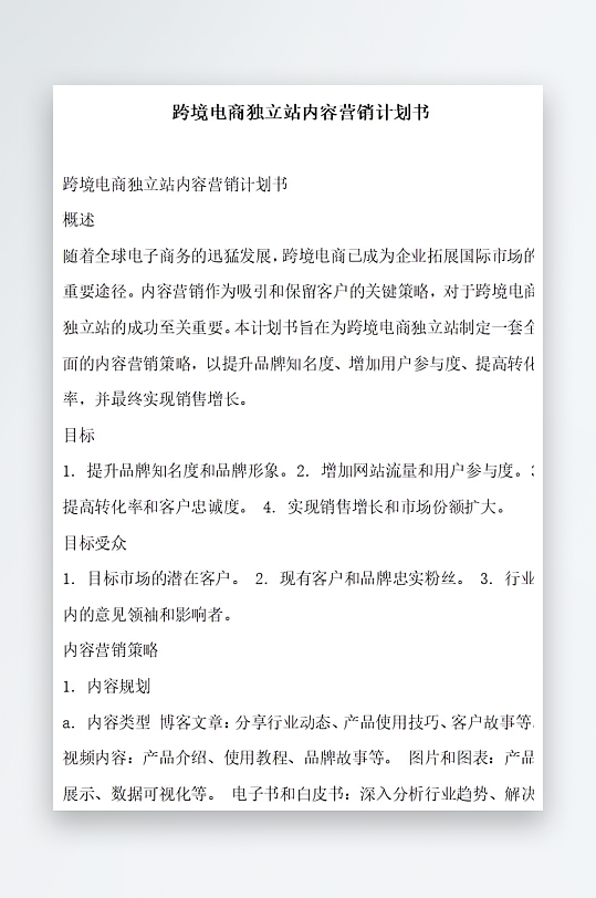 跨境电商独立站内容营销计划书项目方案-众图网