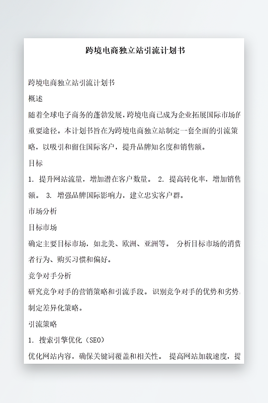 跨境电商独立站引流计划书项目方案-众图网