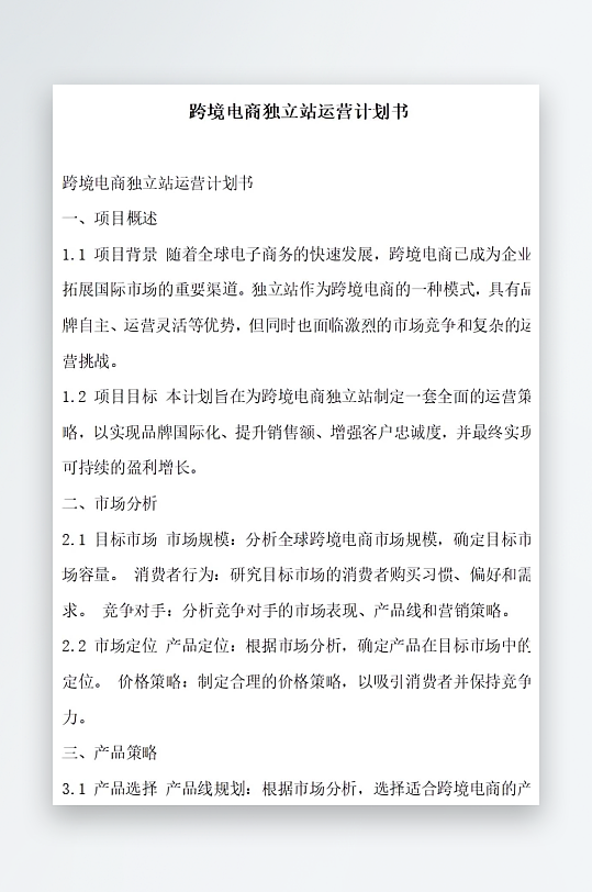 跨境电商独立站运营计划书项目方案-众图网