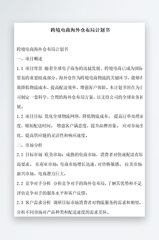 跨境电商海外仓布局计划书项目方案-众图网