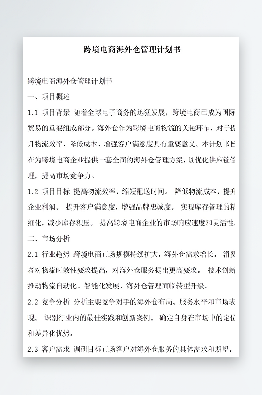 跨境电商海外仓管理计划书项目方案-众图网