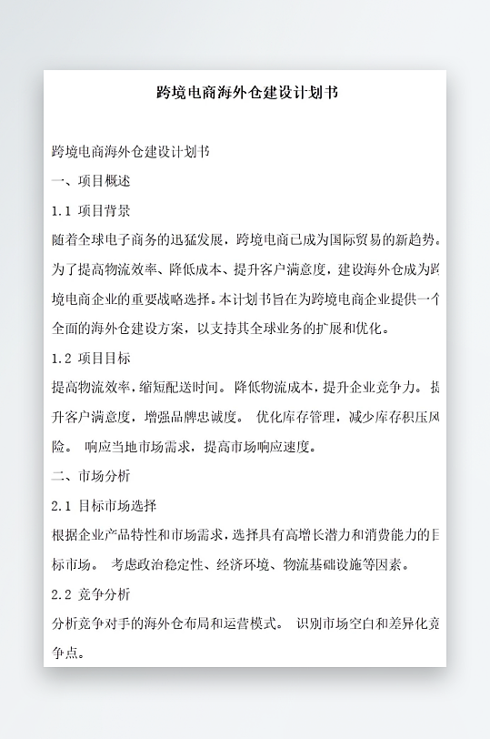跨境电商海外仓建设计划书项目方案-众图网