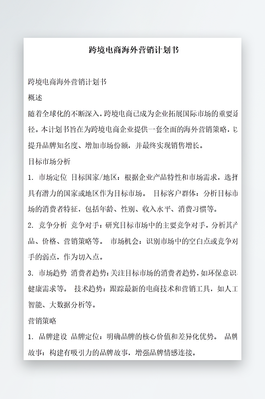 跨境电商海外营销计划书项目方案-众图网