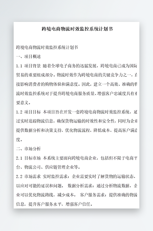 跨境电商物流时效监控系统计划书项目方案-众图网