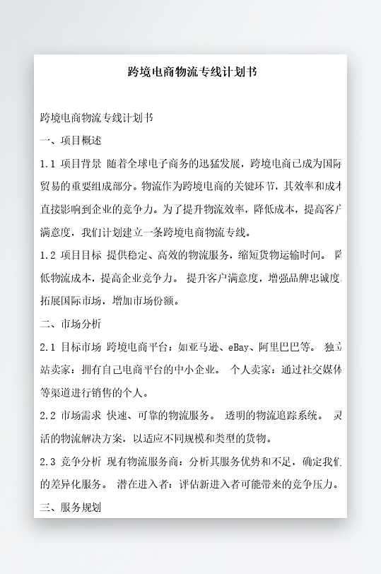跨境电商物流专线计划书项目方案-众图网