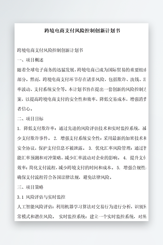 跨境电商支付风险控制创新计划书项目方案-众图网
